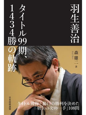 cover image of 羽生善治　タイトル99期、1434勝の軌跡